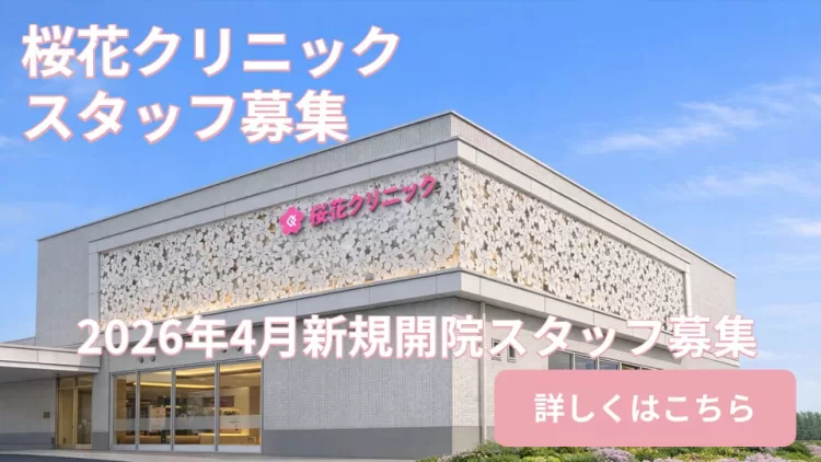 桜花クリニック職員募集バナー