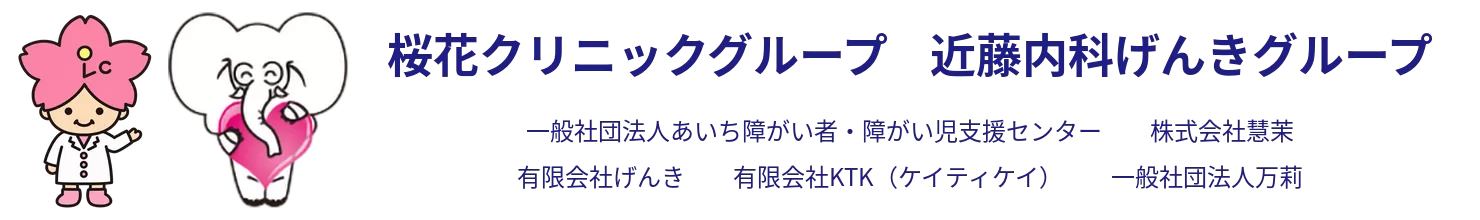 桜花クリニックグループ近藤内科げんきグループヘッダー画像